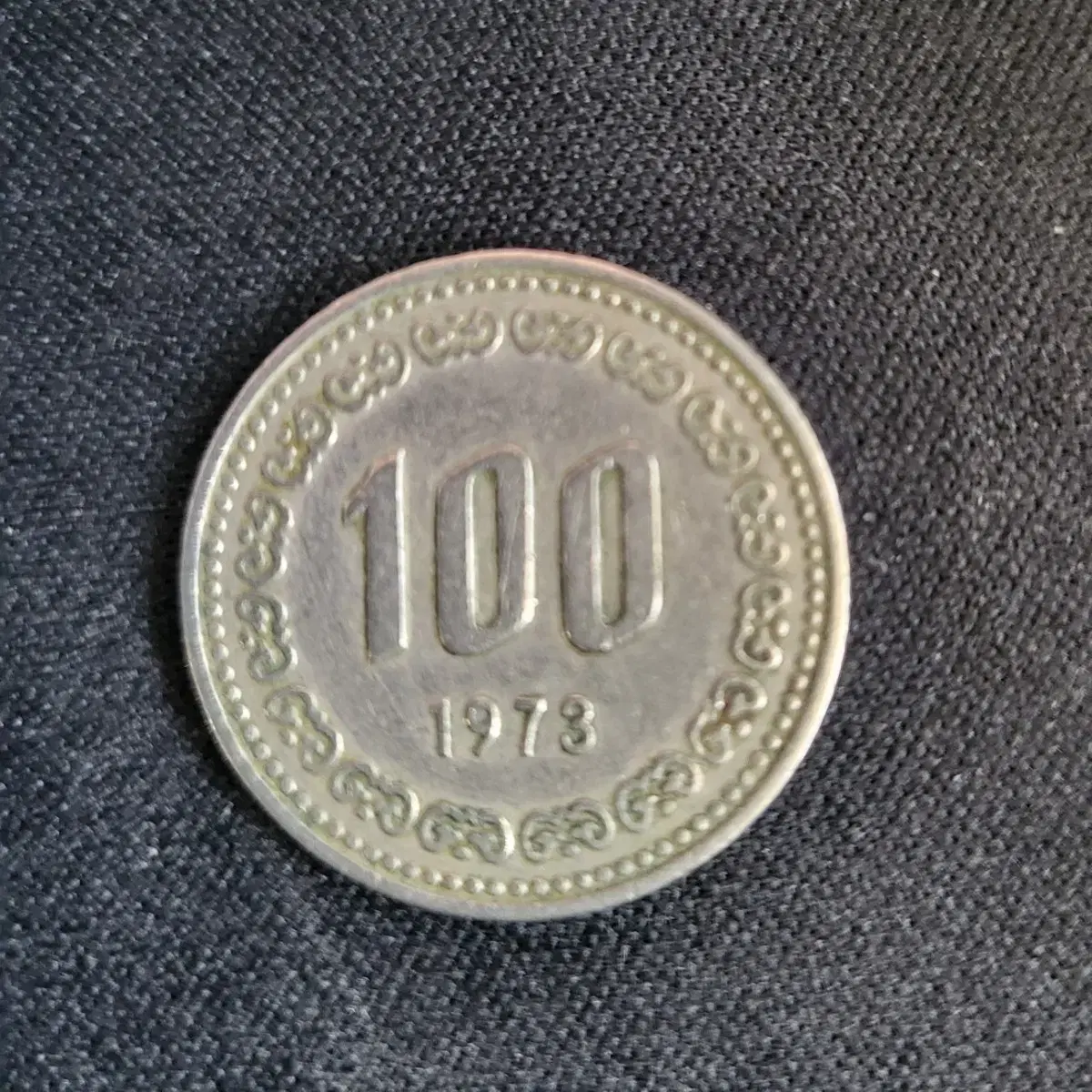 1973년 발행 100원 동전 | 브랜드 중고거래 플랫폼, 번개장터